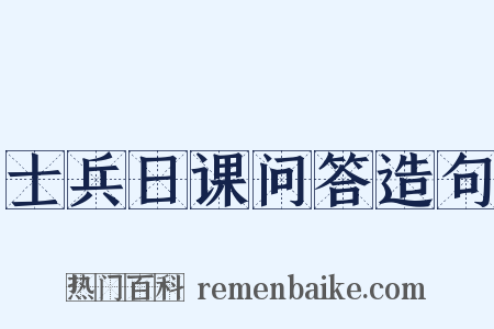 士兵日课问答造句是什么意思的图片